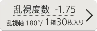 乱視度数-1.75 乱視軸180° 1箱30枚入り