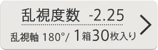 乱視度数-2.25 乱視軸180° 1箱30枚入り