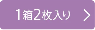 1箱2枚入り