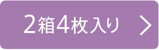 2箱4枚入り