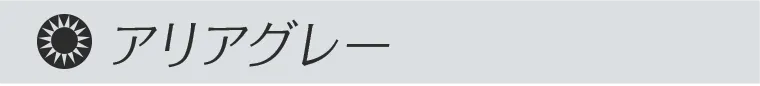 アリアグレー