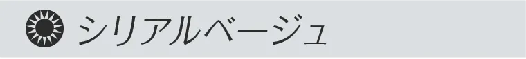 シリアルベージュ