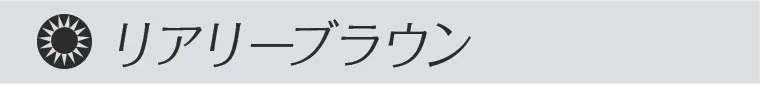 リアリーブラウン