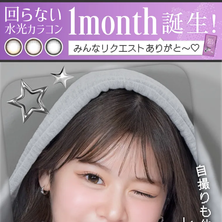 米澤りあイメージモデルカラコン RIARIA 1month｜回らない水光カラコン 1month誕生！みんなリクエストありがと〜