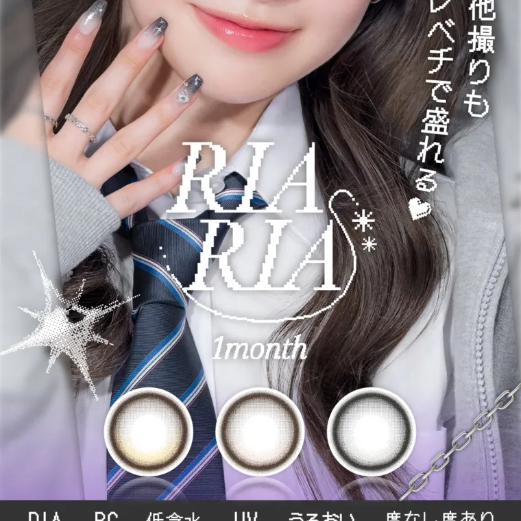 米澤りあイメージモデルカラコン RIARIA 1month｜自撮りも他撮りもレベチで盛れる RIA RIA 1month DIA14.5 BC8.7 低含水38% UVカット うるおい成分 度なし度あり  ±0.00~-8.00