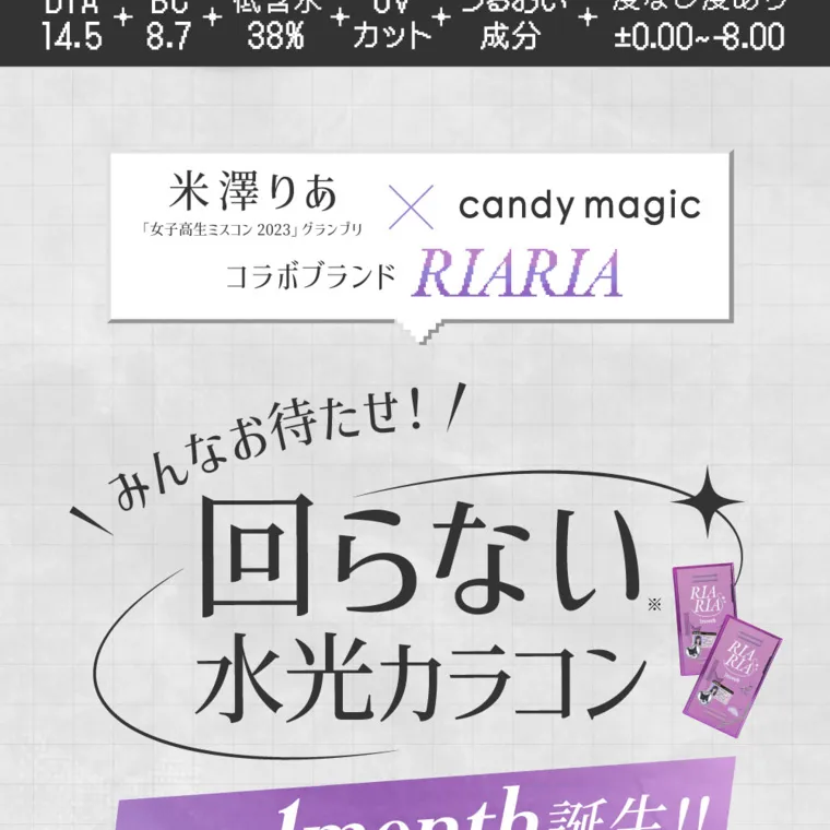 米澤りあイメージモデルカラコン RIARIA 1month｜みんなお待たせ！回らない 水光カラコン