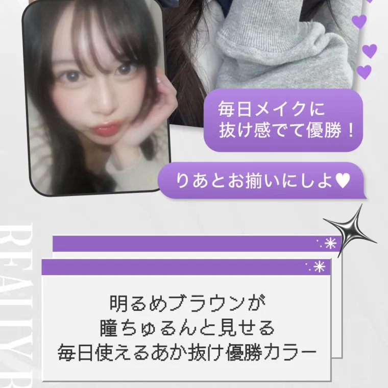 米澤りあイメージモデルカラコン RIARIA 1month｜毎日メイクに 抜け感でて優勝! りあとお揃いにしよ 明るめブラウンが 瞳ちゅるんと見せる 毎日使えるあか抜け優勝カラー