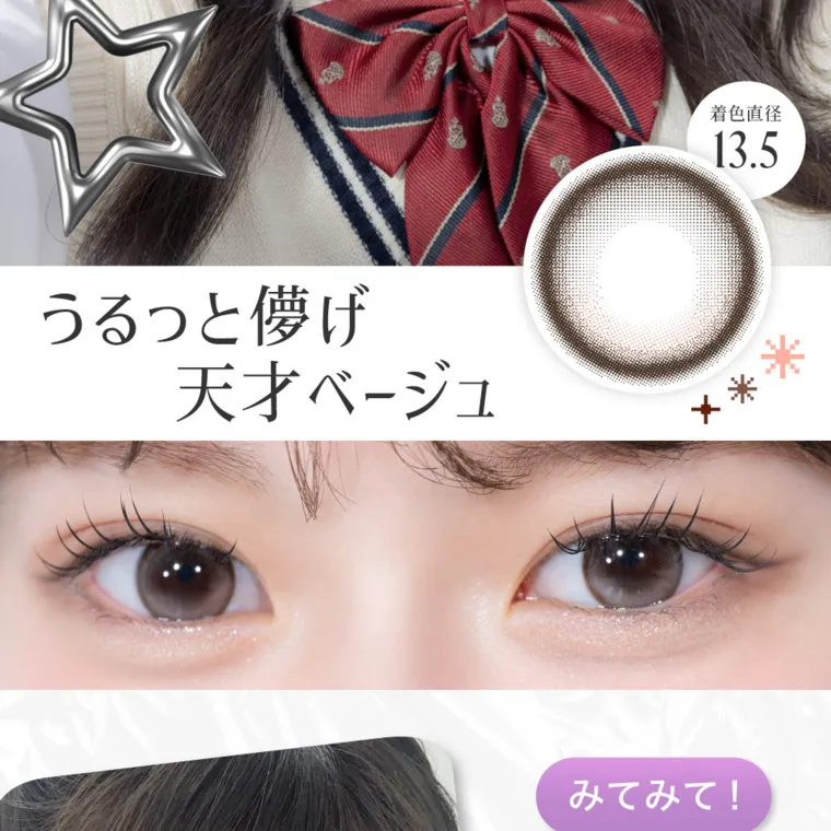 米澤りあイメージモデルカラコン RIARIA 1month｜着色直径 13.5　うるっと儚げ 天才ベージュ