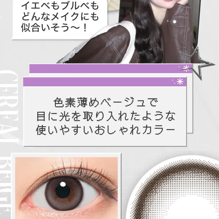 米澤りあイメージモデルカラコン RIARIA 1month｜イエベもブルべも どんなメイクにも 似合いそう〜!色素薄めベージュで 目に光を取り入れたような 使いやすいおしゃれカラー