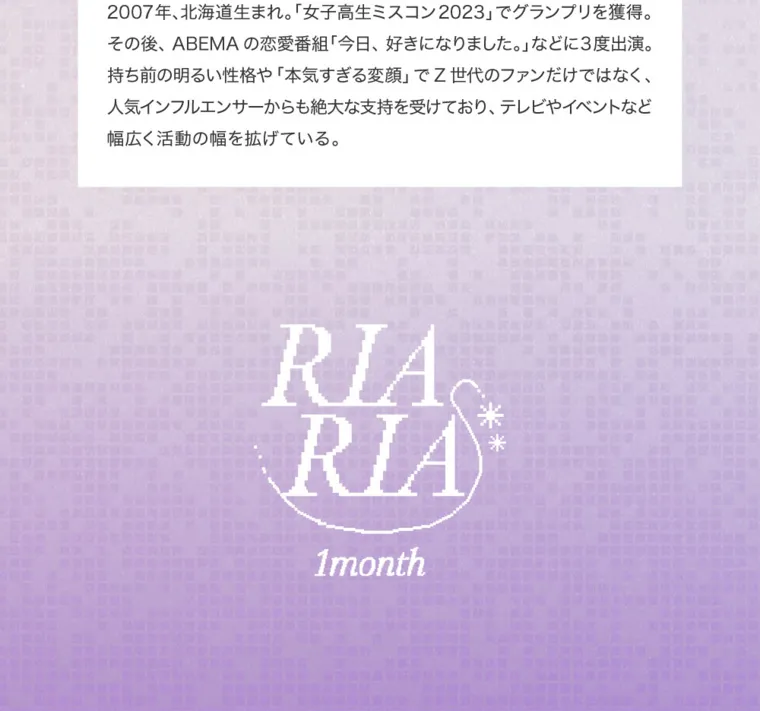 米澤りあイメージモデルカラコン RIARIA 1month｜2007年、北海道生まれ。「女子高生ミスコン2023」でグランプリを獲得。その後、ABEMAの恋愛番組「今日、好きになりました。」などに3度出演。持ち前の明るい性格や「本気すぎる変顔」でZ世代のファンだけではなく、人気インフルエンサーからも絶大な支持を受けており、テレビやイベントなど幅広く活動の幅を広げている。RIA RIA 1month