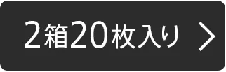 2箱20枚入り