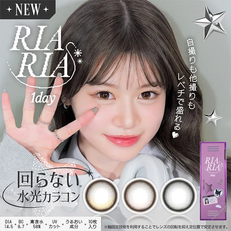 米澤りあイメージモデルカラコン riaria -リアリア|RIARIA 1day 自撮りも他撮りもレベチで盛れる 回らない水光カラコン DIA14.5 BC8.7 高含水58% UVカット うるおい成分 10枚入り ※軸固定技術を利用することでレンズの開店を抑え定位置で安定させます。