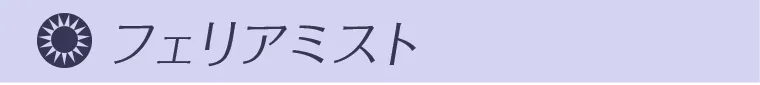 フェリアミスト