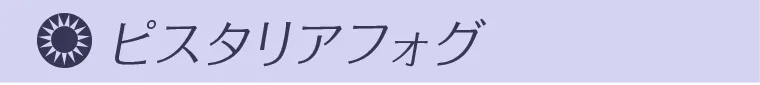 ピスタリアフォグ
