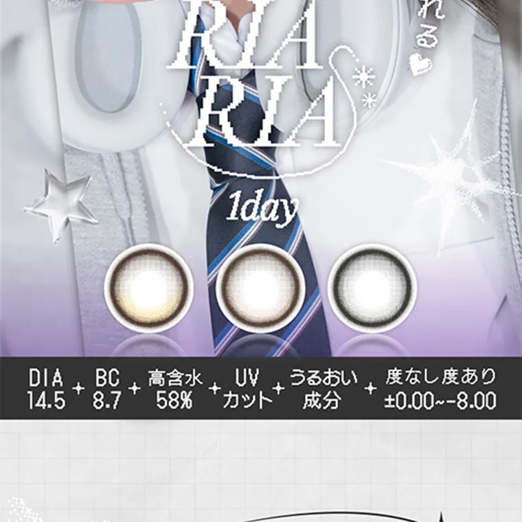 米澤りあイメージモデルカラコン RIARIA|RIARIA 1day DIA14.5 BC8.7 高含水58% UVカット うるおい成分 度なし度あり ±0.00~-8.00