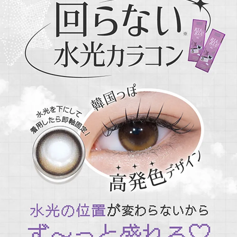 米澤りあイメージモデルカラコン RIARIA|回らない水光カラコン 韓国っぽ高発色デザイン 水光を下にして着用したら即軸固定! 水光の位置が変わらないからずっと盛れる