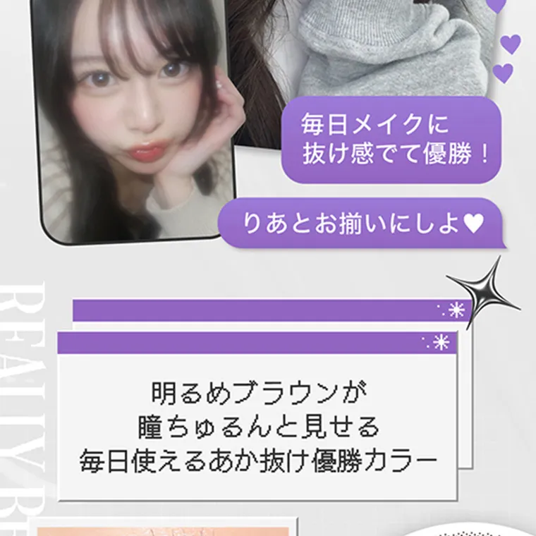 米澤りあイメージモデルカラコン RIARIA|毎日メイクに抜け感でて優勝! りあとお揃いにしよ 明るめブラウンが瞳ちゅるんと見せる毎日使えるあか抜け優勝カラー