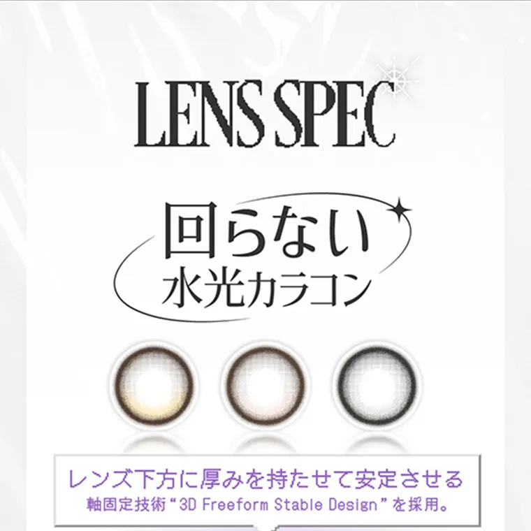 米澤りあイメージモデルカラコン RIARIA|LENS SPEC 回らない水光カラコン レンズ下方に厚みを持たせて安定させる 軸固定技術 3D Freeform Stable Design を採用。