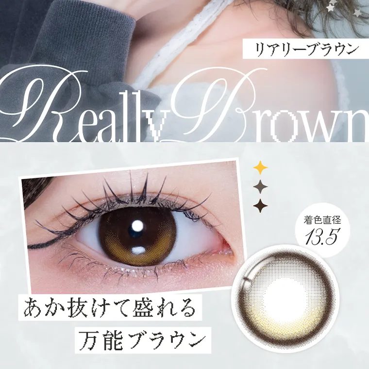 米澤りあイメージモデルカラコン RIARIA｜リアリーブラウン Really Drown 着色直径 13.5 あか抜けて盛れる 万能ブラウン