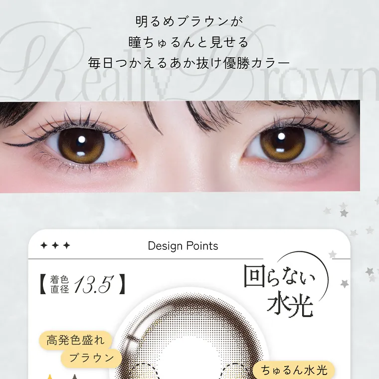 米澤りあイメージモデルカラコン RIARIA｜明るめブラウンが 瞳ちゅるんと見せる 毎日つかえるあか抜け優勝カラー 着色直径 13.5 高発色盛れ ブラウン Design Points 回らない 水光