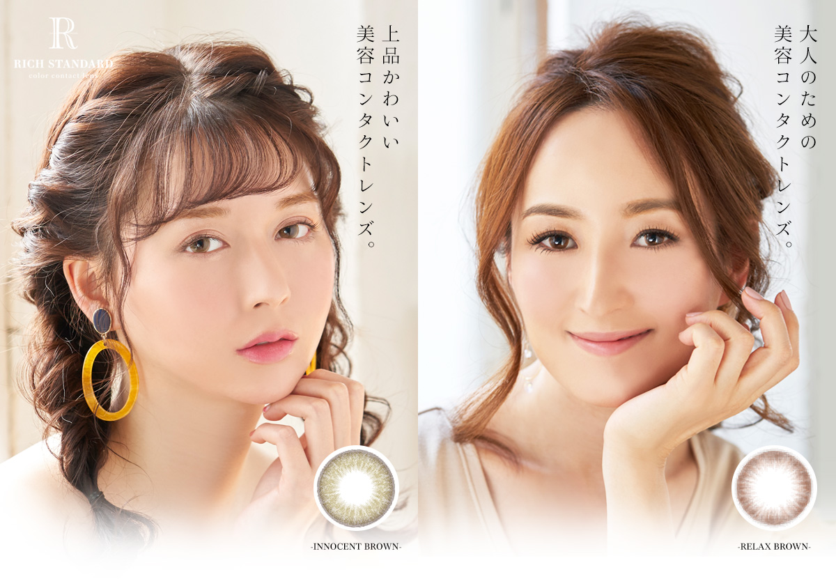 上品かわいい美容コンタクトレンズ INNOCENT BROWN|大人のための美容コンタクトレンズ RELAX BROWN