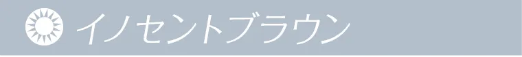 イノセントブラウン