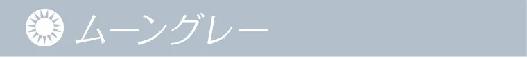 ムーングレー