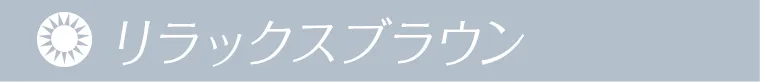 リラックスブラウン