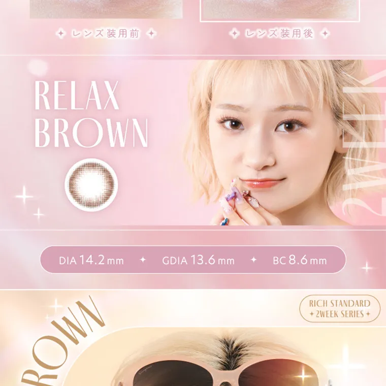 RICH STANDARD 2week -リッチスタンダード2ウィーク｜レンズ装用前 RELAX BROWN レンズ装用後 DIA 14.2 mm GDIA 13.6 mm BC 8.6 mm BROWN RICH STANDARD +2WEEK SERIES +