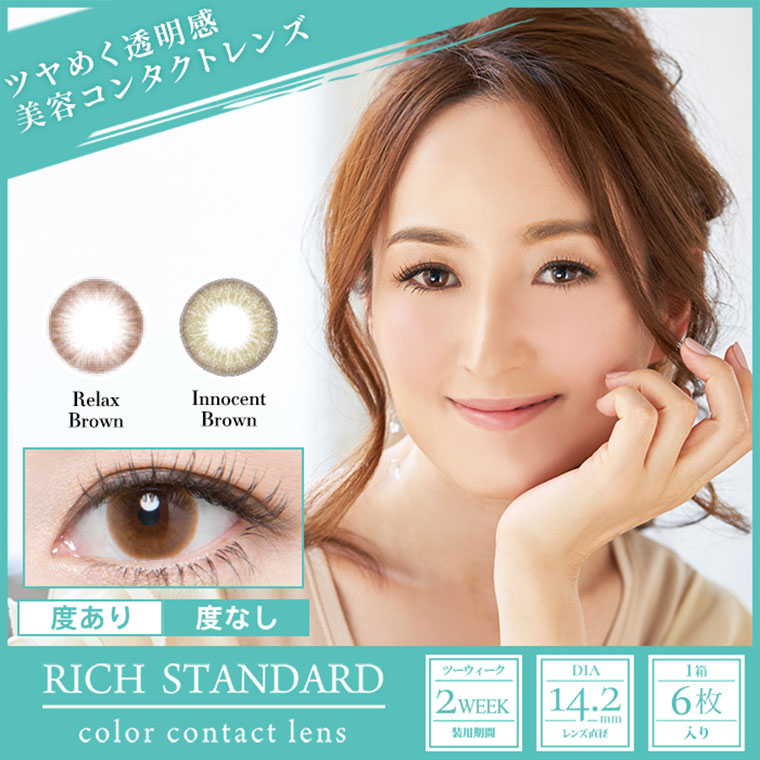 RICH STANDARD 2week -リッチスタンダード2week|ツヤめく透明感。美容コンタクトレンズ|Relax Brown/Innocent Brown|度あり・度なし|2week/DIA:14.2mm/1箱6枚入り