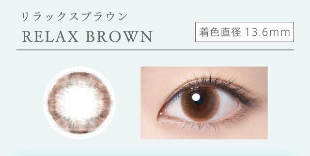 RICH STANDARD 2week -リッチスタンダード2週間|RELAX BROWN-リラックスブラウン 着色直径13.6mm