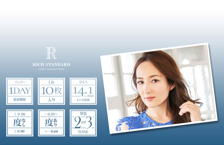 RICH STANDARD Premium -リッチスタンダードプレミアム|RICH STANDARD color contact lens,装用期間:1DAY/レンズ直径:14.1mm/度なし・度あり/発色2or3tone