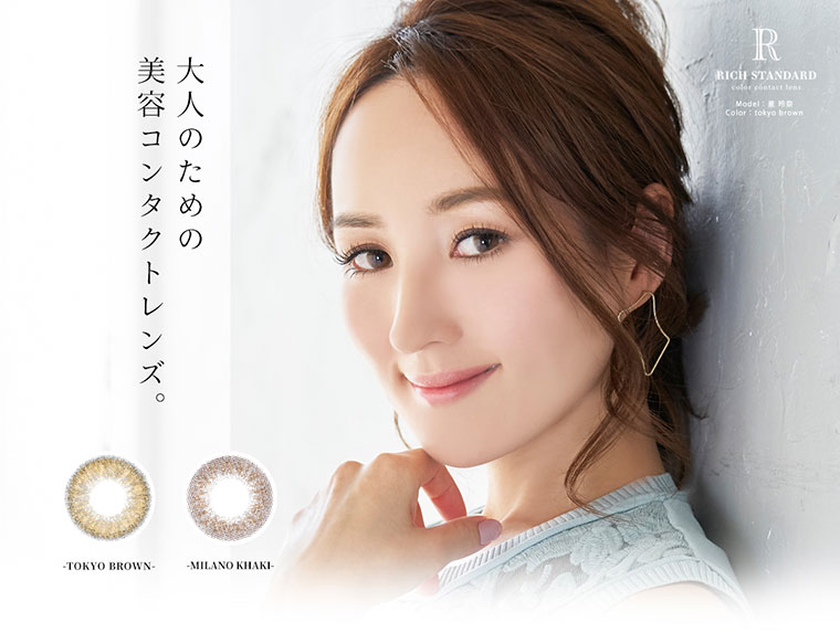 RICH STANDARD Premium -リッチスタンダードプレミアム|大人のための、美容コンタクトレンズ|TOKYO BROWN/MILANO KHAKI