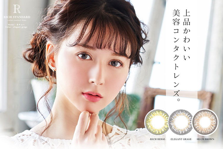 richstandard -リッチスタンダード|上品かわいい、美容コンタクトレンズ|RICH BEIGE/ELEGANT GRAGE/MUCH BROWN