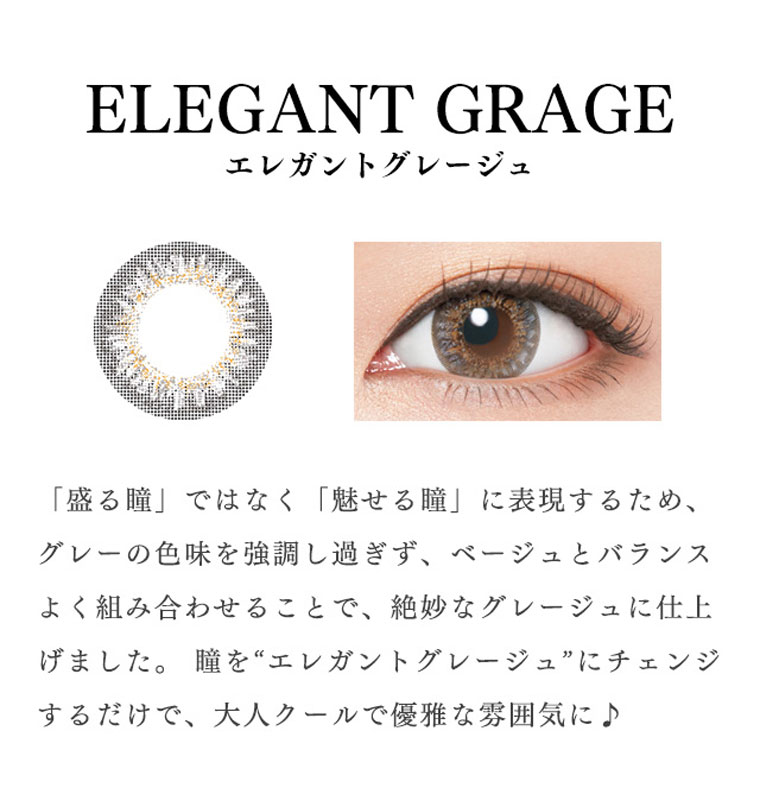 richstandard -リッチスタンダード|<ELEGANT GRAGE-エレガントグレージュ>「盛る瞳」ではなく「魅せる瞳」に表現するため、グレーの色味を強調し過ぎず、ベージュとバランスよく組み合わせることで、絶妙なグレージュに仕上げました。瞳を“エレガントグレージュ”にチェンジするだけで、大人クールで優雅な雰囲気に♪