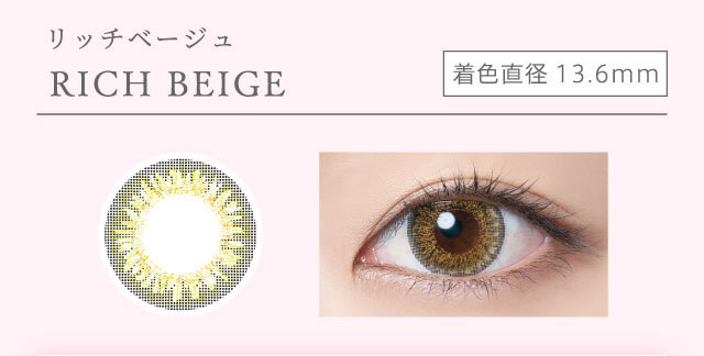 richstandard -リッチスタンダード|RICH BEIGE 着色直径13.6mm