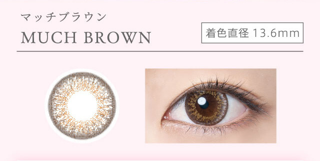 richstandard -リッチスタンダード|MUCH BROWN 着色直径13.6mm