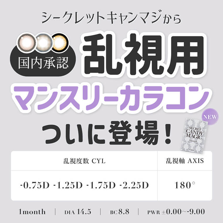 シークレットキャンディーマジックマンスリートーリック商品画像