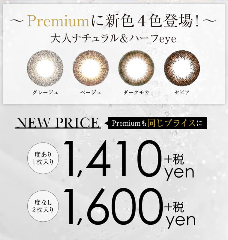 板野友美イメージモデルカラコン secret candy magic シークレットキャンディーマジック ~Premiumに新色4色登場!~大人ナチュラル&ハーフeye。グレージュ・ベージュ・ダークモカ・セピア NEW PRICE Premiumも同じプライスに!!度あり1枚入り1,410+税yen 度なし2枚入り1,600+税yen