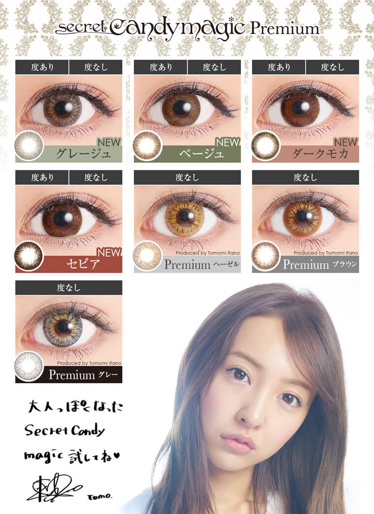 板野友美イメージモデルカラコン secret candy magic シークレットキャンディーマジック 【NEWグレージュ】度あり・度なし【NEWベージュ】度あり・度なし【NEWダークモカ】度あり・度なし【NEWセピア】度あり・度なし【Premiumヘーゼル】度なし 【Premiumブラウン】度なし【Premiumグレー】度なし 大人っぽくなったsecret candy magic 試してね TOMO