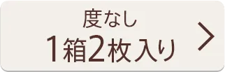 【度なし】1箱2枚入り