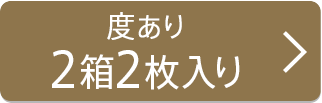 【度あり】2箱2枚入り