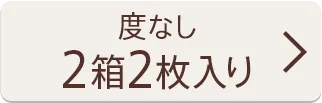 【度なし】2箱2枚入り