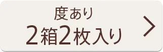 【度あり】2箱2枚入り