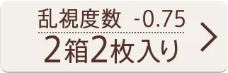 乱視度数-0.75 2箱2枚入り