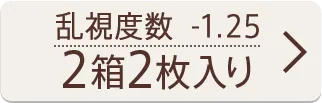 乱視度数-1.25 2箱2枚入り
