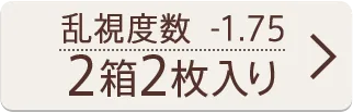 乱視度数-1.75 2箱2枚入り