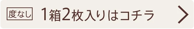 【度なし】1箱2枚入り
