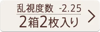 乱視度数-2.25 2箱2枚入り