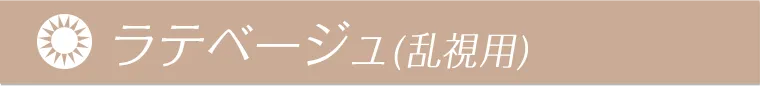 ラテベージュ（乱視用）